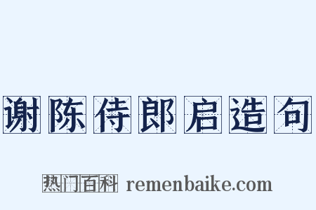 谢陈侍郎启造句是什么意思的图片